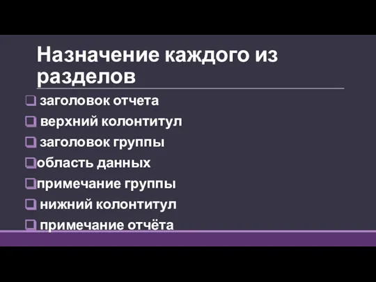 Назначение каждого из разделов заголовок отчета верхний колонтитул заголовок группы