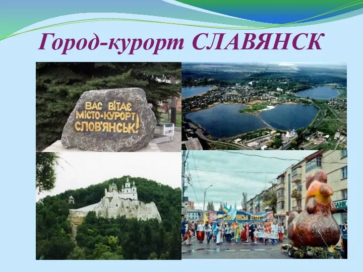 Город-курорт СЛАВЯНСК