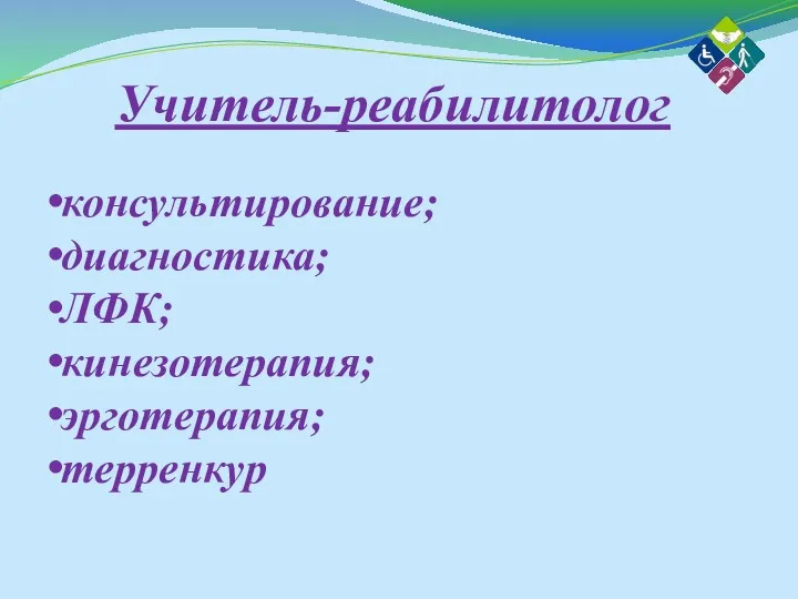 Учитель-реабилитолог консультирование; диагностика; ЛФК; кинезотерапия; эрготерапия; терренкур