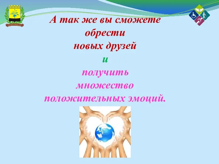 А так же вы сможете обрести новых друзей и получить множество положительных эмоций.