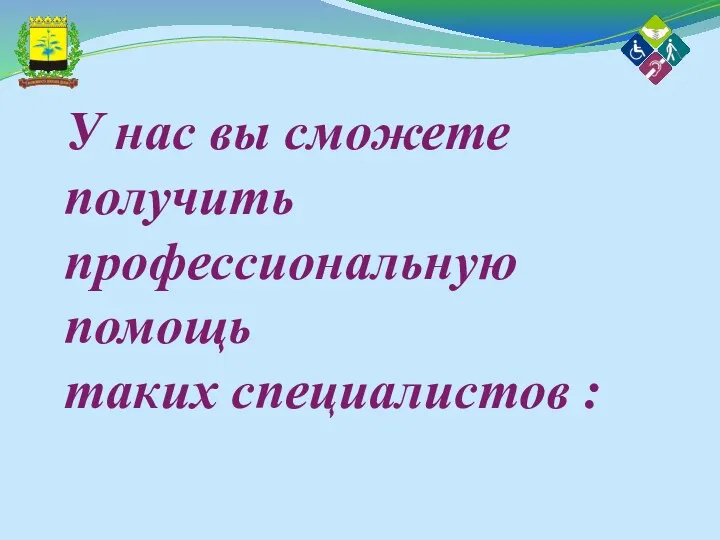 У нас вы сможете получить профессиональную помощь таких специалистов :