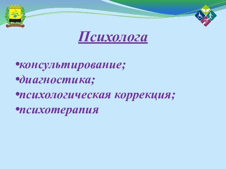 Психолога консультирование; диагностика; психологическая коррекция; психотерапия