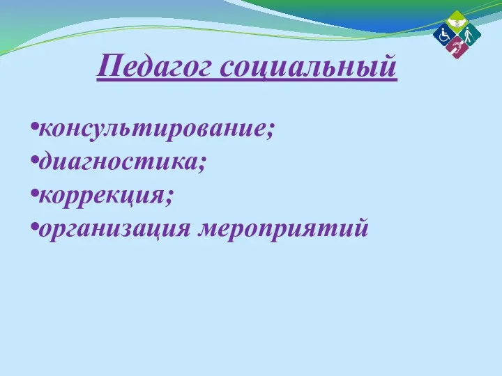 Педагог социальный консультирование; диагностика; коррекция; организация мероприятий