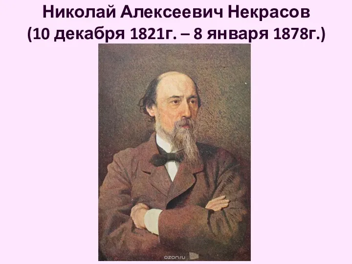 Николай Алексеевич Некрасов (10 декабря 1821г. – 8 января 1878г.)