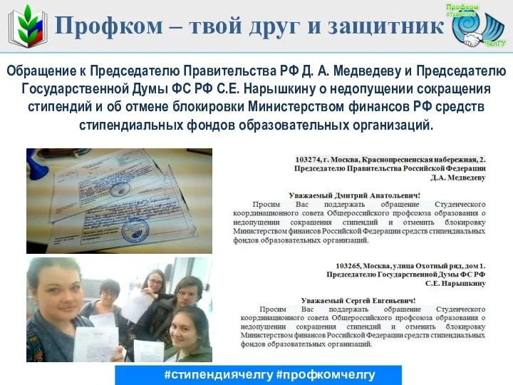 Обращение к Председателю Правительства РФ Д. А. Медведеву и Председателю