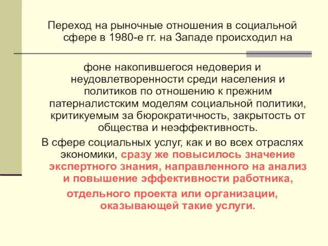 Переход на рыночные отношения в социальной сфере в 1980-е гг.