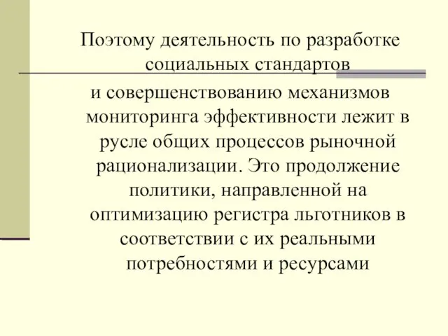 Поэтому деятельность по разработке социальных стандартов и совершенствованию механизмов мониторинга