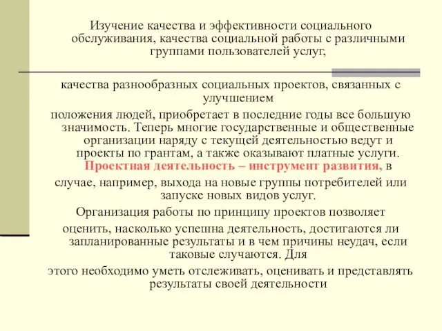 Изучение качества и эффективности социального обслуживания, качества социальной работы с