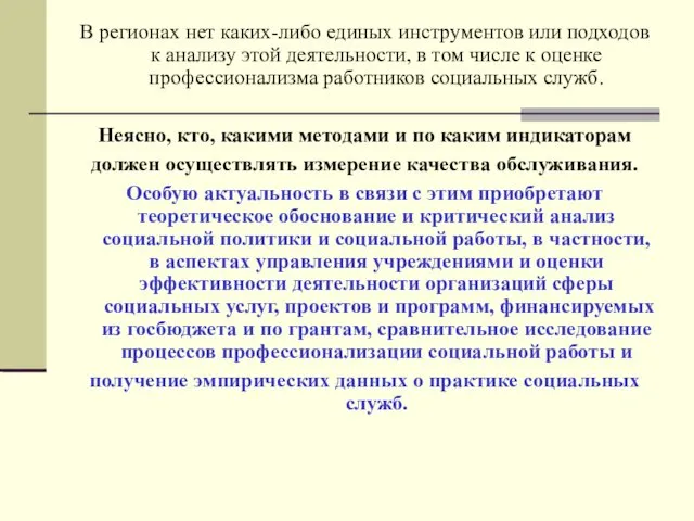 В регионах нет каких-либо единых инструментов или подходов к анализу