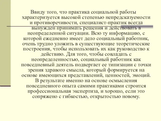 Ввиду того, что практика социальной работы характеризуется высокой степенью непредсказуемости и противоречивости, специалист-практик