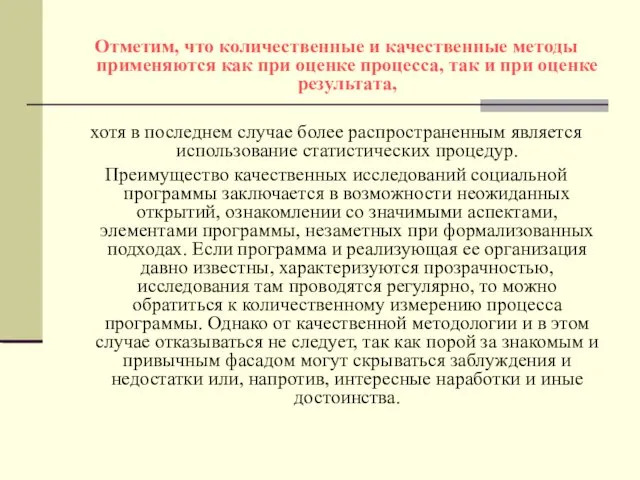 Отметим, что количественные и качественные методы применяются как при оценке