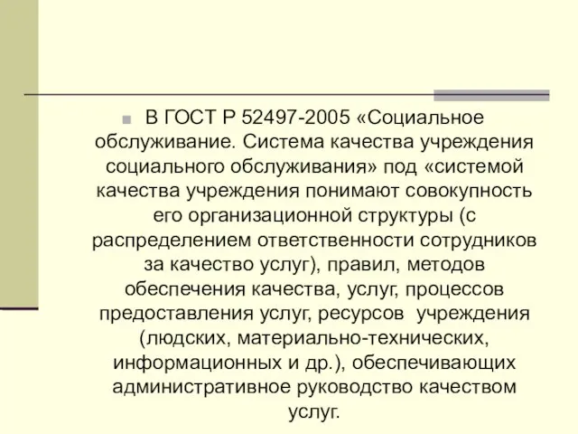 В ГОСТ Р 52497-2005 «Социальное обслуживание. Система качества учреждения социального