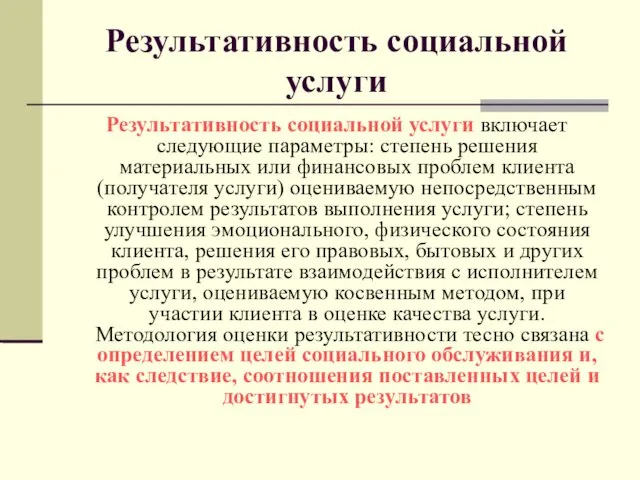 Результативность социальной услуги Результативность социальной услуги включает следующие параметры: степень