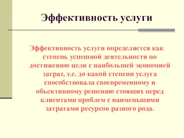 Эффективность услуги Эффективность услуги определяется как степень успешной деятельности по