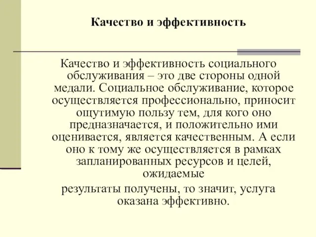 Качество и эффективность Качество и эффективность социального обслуживания – это