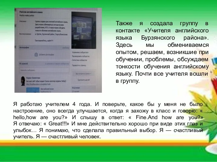 Также я создала группу в контакте «Учителя английского языка Бурзянского