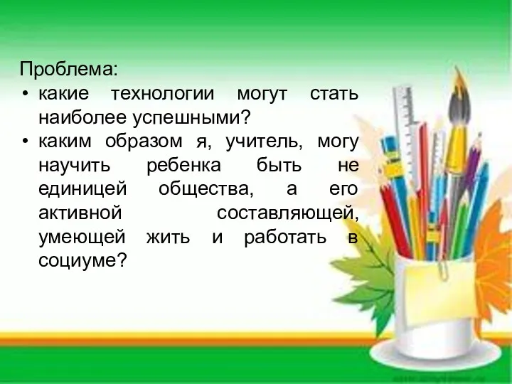 Проблема: какие технологии могут стать наиболее успешными? каким образом я,