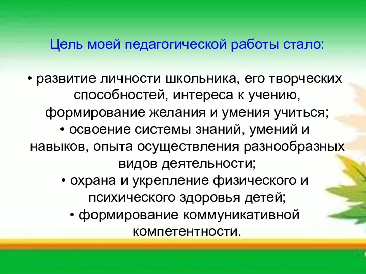 Цель моей педагогической работы стало: развитие личности школьника, его творческих