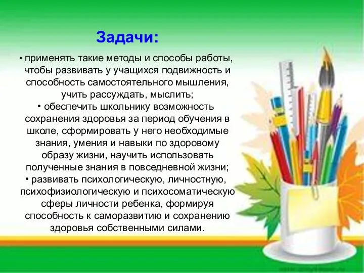 Задачи: применять такие методы и способы работы, чтобы развивать у