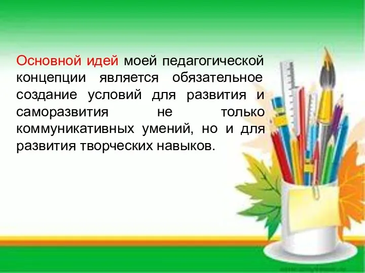 Основной идей моей педагогической концепции является обязательное создание условий для