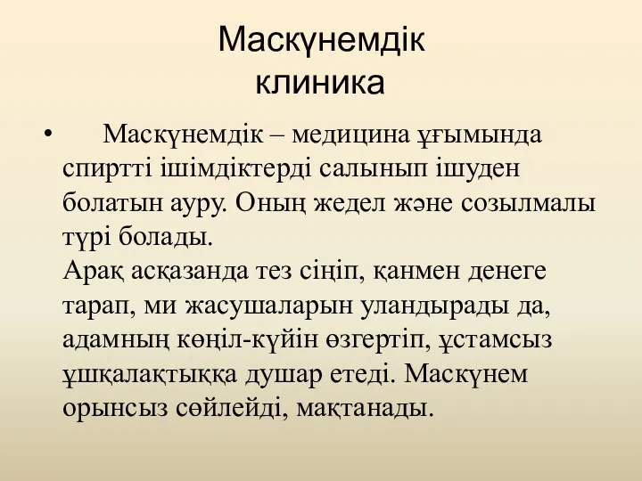 Маскүнемдік клиника Маскүнемдік – медицина ұғымында спиртті ішімдіктерді салынып ішуден