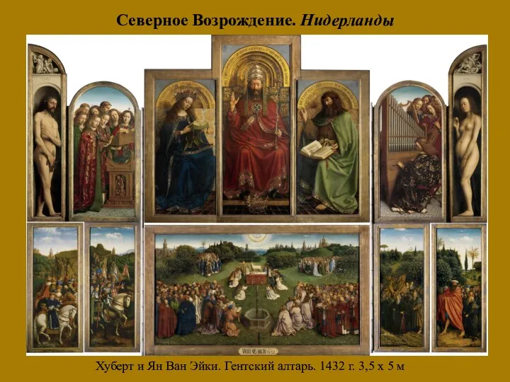 Северное Возрождение. Нидерланды Хуберт и Ян Ван Эйки. Гентский алтарь. 1432 г. 3,5 х 5 м