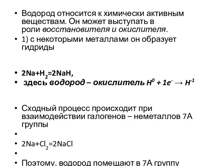 Водород относится к химически активным веществам. Он может выступать в