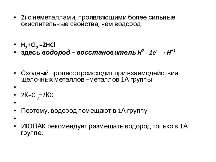 2) с неметаллами, проявляющими более сильные окислительные свойства, чем водород