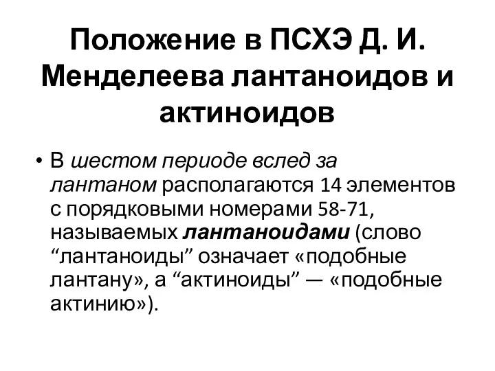 Положение в ПСХЭ Д. И. Менделеева лантаноидов и актиноидов В