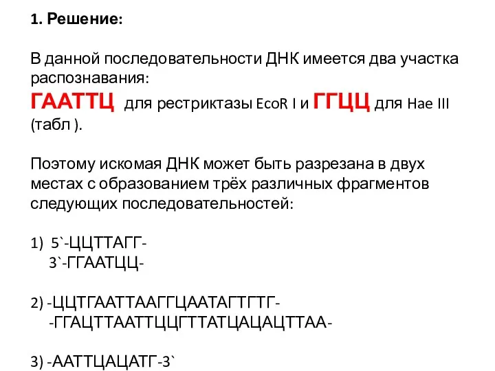 1. Решение: В данной последовательности ДНК имеется два участка распознавания: ГААТТЦ для рестриктазы