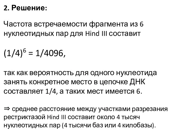 2. Решение: Частота встречаемости фрагмента из 6 нуклеотидных пар для Hind III составит