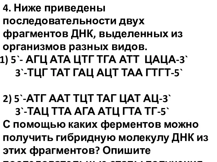 4. Ниже приведены последовательности двух фрагментов ДНК, выделенных из организмов разных видов. 5`-