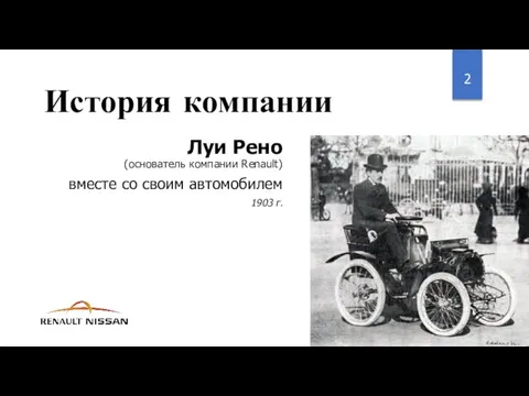История компании Луи Рено (основатель компании Renault) вместе со своим автомобилем 1903 г.