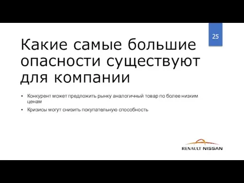 Конкурент может предложить рынку аналогичный товар по более низким ценам Кризисы могут снизить