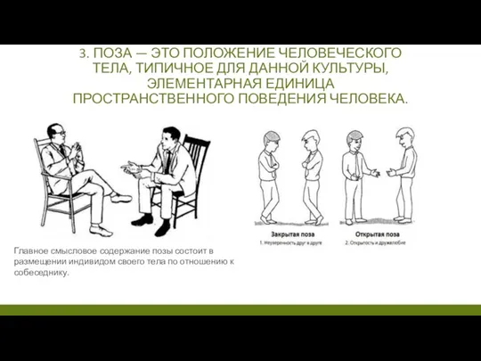 3. ПОЗА — ЭТО ПОЛОЖЕНИЕ ЧЕЛОВЕЧЕСКОГО ТЕЛА, ТИПИЧНОЕ ДЛЯ ДАННОЙ