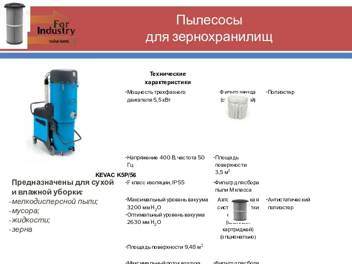 Пылесосы для зернохранилищ KEVAC K5P/56 Предназначены для сухой и влажной уборки: мелкодисперсной пыли; мусора; жидкости; зерна