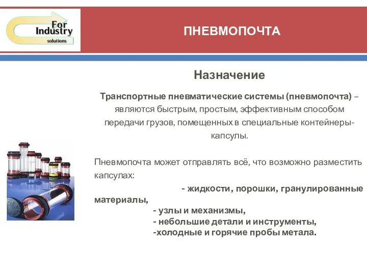 Назначение Транспортные пневматические системы (пневмопочта) – являются быстрым, простым, эффективным