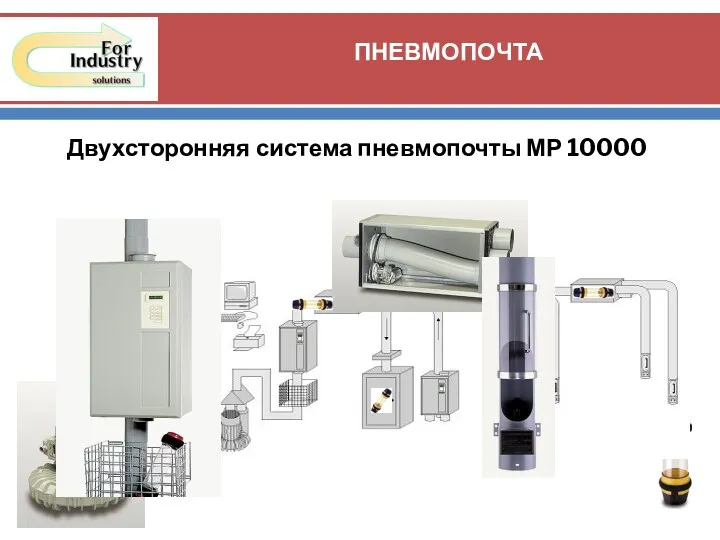 ПНЕВМОПОЧТА Двухсторонняя система пневмопочты МР 10000