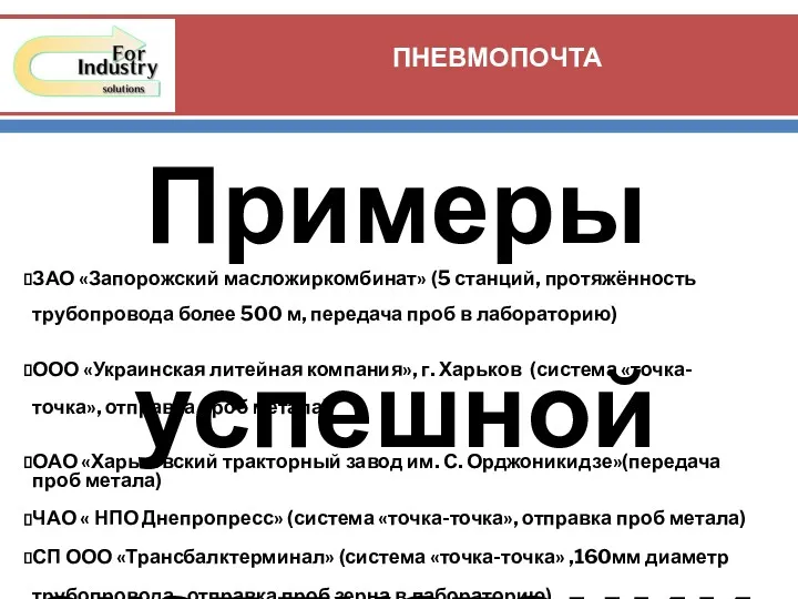 ПНЕВМОПОЧТА Примеры успешной эксплуатации пневмопочты на промышленных предприятиях Украины ЗАО