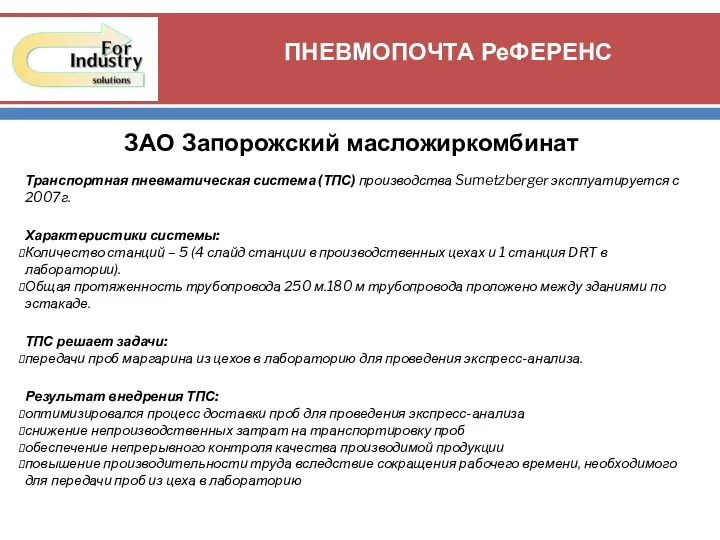 ПНЕВМОПОЧТА РеФЕРЕНС ЗАО Запорожский масложиркомбинат Транспортная пневматическая система (ТПС) производства