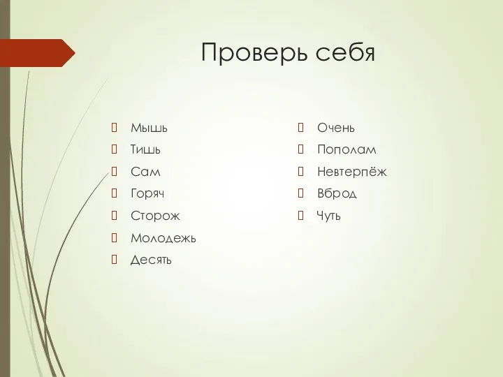 Проверь себя Мышь Тишь Сам Горяч Сторож Молодежь Десять Очень Пополам Невтерпёж Вброд Чуть