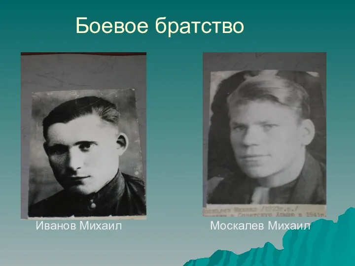 Боевое братство Иванов Михаил Москалев Михаил