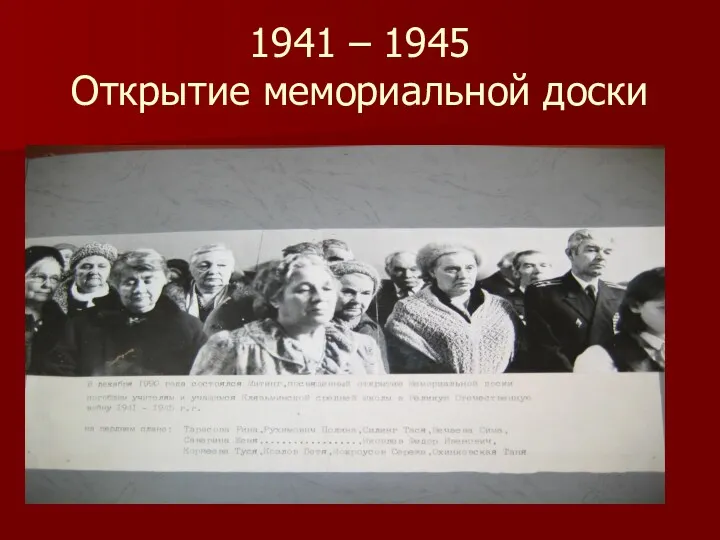 1941 – 1945 Открытие мемориальной доски