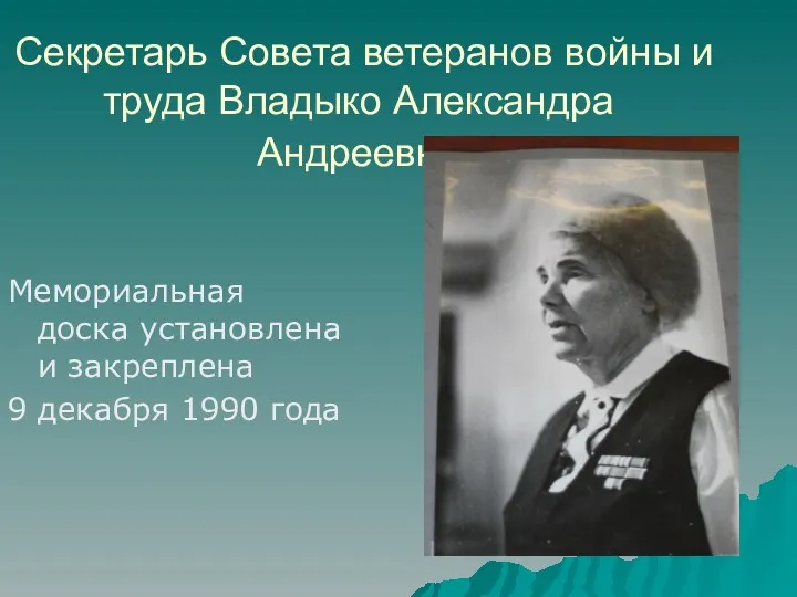 Секретарь Совета ветеранов войны и труда Владыко Александра Андреевна Мемориальная