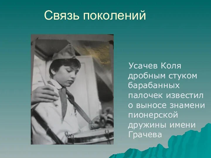 Связь поколений Усачев Коля дробным стуком барабанных палочек известил о выносе знамени пионерской дружины имени Грачева