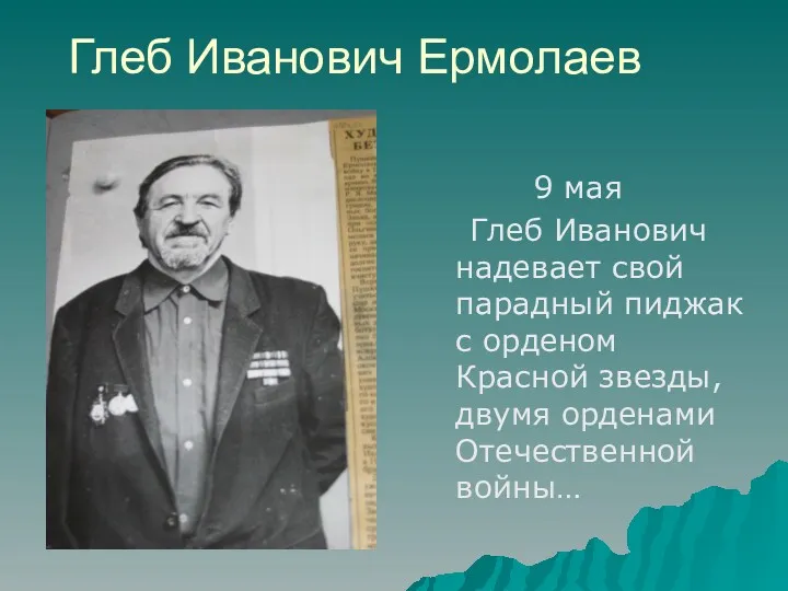 Глеб Иванович Ермолаев 9 мая Глеб Иванович надевает свой парадный пиджак с орденом