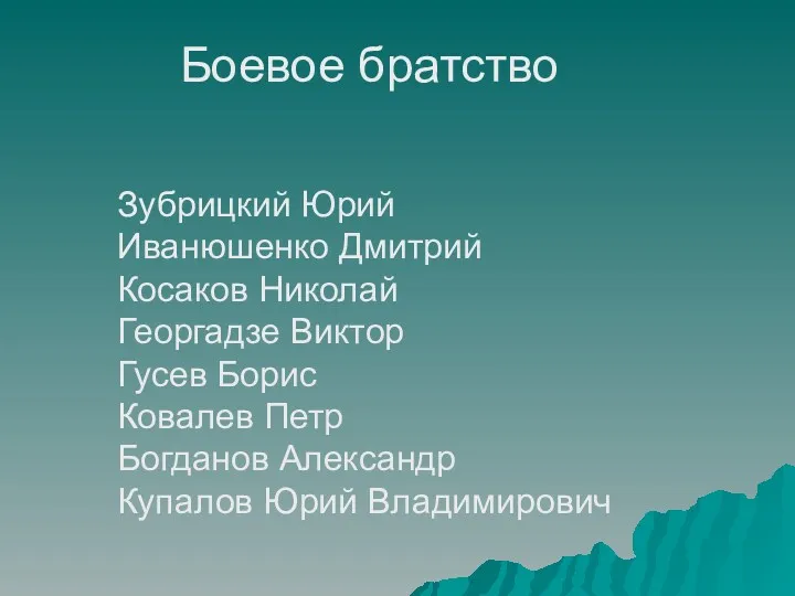 Боевое братство Зубpицкий Юpий Иванюшенко Дмитpий Косаков Николай Геоpгадзе Виктоp