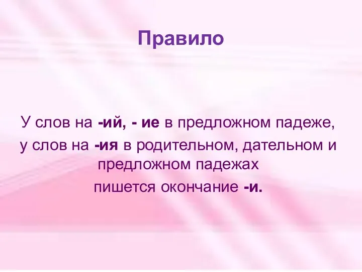 Правило У слов на -ий, - ие в предложном падеже,