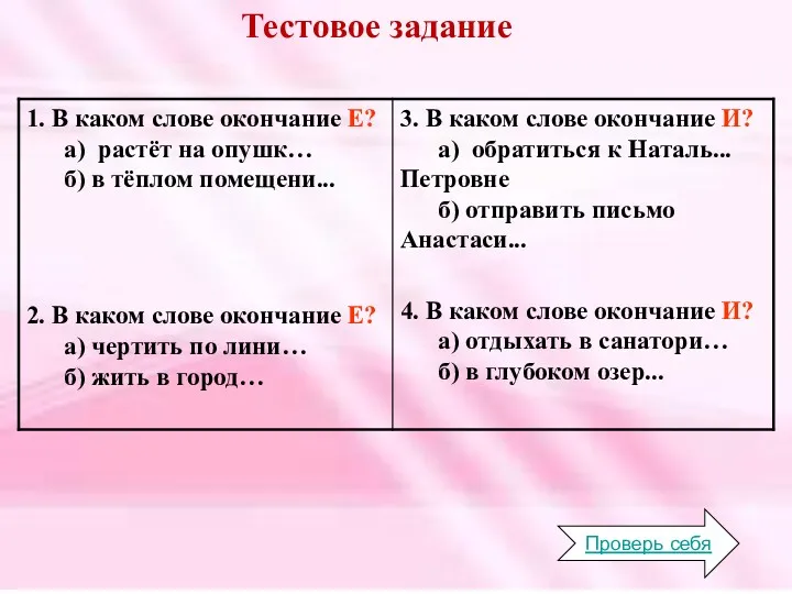 Проверь себя Тестовое задание