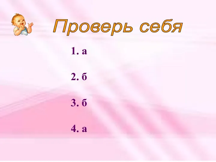 Проверь себя 1. а 2. б 3. б 4. а